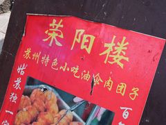-荣阳楼(山塘街店)