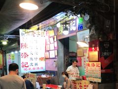 -陈添記·祖傳爽鱼皮·西关老字号(广州首店)