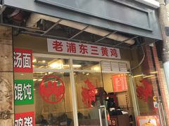 门面-九斤黄三黄鸡专卖店