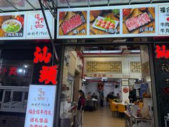 -福合埕牛肉丸(福平路店)