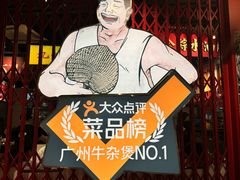 -沙胆彪炭炉牛杂煲(上海日月光广场店)