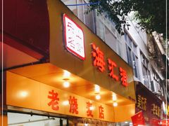 门面-海汇源老烧麦店(东大街总店)