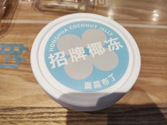 招牌椰冻-红花点心局(护国寺店)