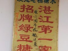 -瘦鬼老档糖水铺