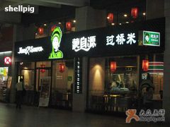 门店2-蒙自源米线大王(东站店)