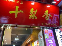 门面-十梨香