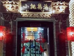 -小铫鸡汤