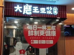 -永和大王(一口茶豆浆|花香豆更香·长寿路店)