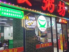 -南记食粥坊·宵夜大排档(莲花总店)