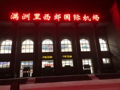 -满洲里西郊国际机场