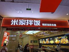 -食米家拌饭(梅溪新天地店)