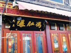 门面-爆肚冯(廊房二条店)
