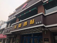 门面-米兰西点(人民大街店)