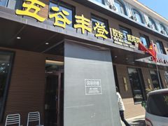 -五谷丰登农家院·地道胶东菜·海鲜烧烤(威海店)