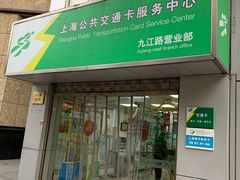 -上海公共交通卡服务中心(九江路营业部)