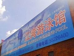 -江湾体育中心游泳馆