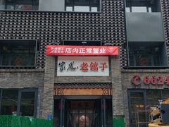 -百年家风·老馆子(东风店)