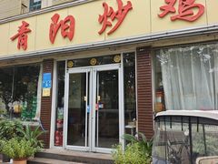 -青阳炒鸡(建新路店)