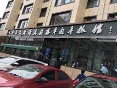 门面-清真·益鑫羊肉手抓馆(花园北街店)