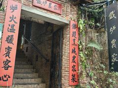 -铁炉农家菜馆