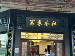 -富春茶社(国庆路店)