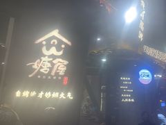 -塘屋烧烤·云南火塘烧烤品牌(新亚洲店)