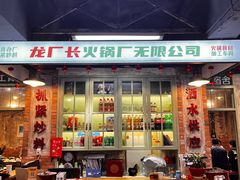 -龙厂长老火锅(抚琴店)