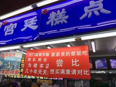 门面-宫廷糕点铺