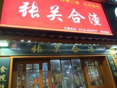 -张关合渣(航空大道店)
