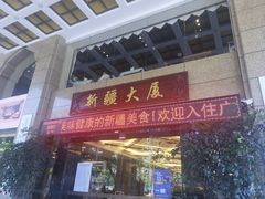 -巴扎美食·新疆菜·西域歌舞表演餐厅(新疆大厦店)