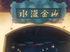 -青岛方特梦幻王国