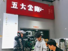 -五大金刚(九街店)