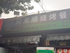 -同来顺烧烤餐厅(哈尔滨道店)