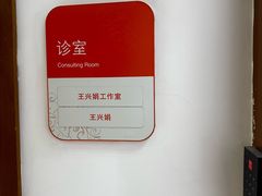 -泰坤堂东馆中西医结合门诊部(塘桥店)