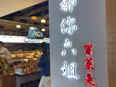 门面-成都你六姐·牛肉冒菜(城市集市合生汇店)