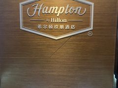 -苏州吴中希尔顿欢朋酒店