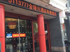 门面-金隆兴(镜湖店)