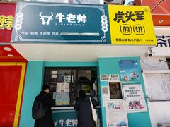 门面-虎头军煎饼(魏公村店)