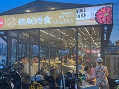 -铭副琦食·虾蟹烩馆(渔人码头店)