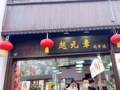 门面-赵元章肉骨烧(山塘街店)