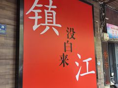 -永安鱼庄·镇江菜(东吴路店)