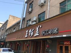 -王阿盖手工小吃(环城西路店)