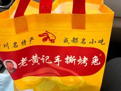 -老黄记手撕烤兔(玉林街店)