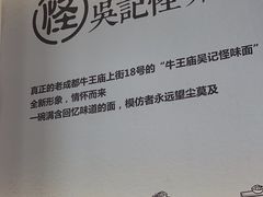 -吴记怪味面(牛王庙店)