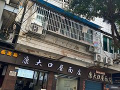 -康大口蘑面庄(将军街店)