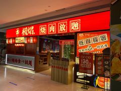 门面-极焰·烧肉刺身放题(天河领展广场店)