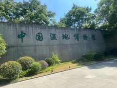 -中国湿地博物馆