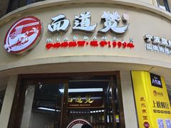 -面道赞宁海海鲜面(迎凤街店)