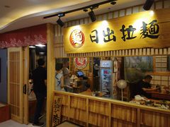-日出拉面(望京店)