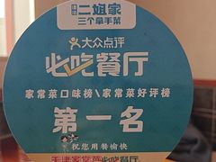 -二姐家三个拿手菜·北塘海鲜·大馅锅贴王(成林道店)